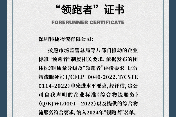 引領行業  科捷物流蟬聯國家級企業標準“領跑者”稱號