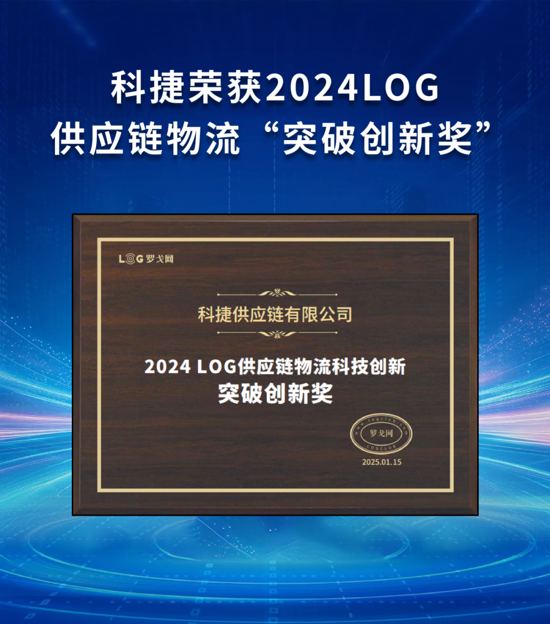 榮獲“突破創新獎”！科捷引領供應鏈物流提質增效
